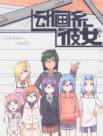 动画系彼女
