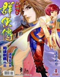 温瑞安群侠传(司徒剑侨)