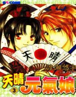 天晴元气娘(雪止天晴)