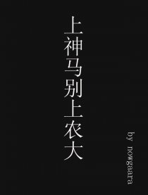 上神马别上农大