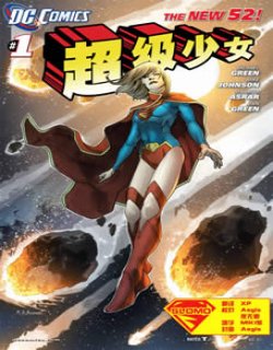 超级少女(超少女)