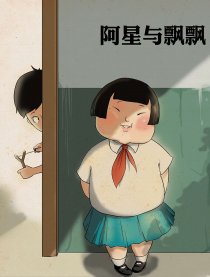 阿星与飘飘