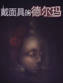 戴面具的德尔玛