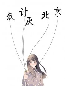 我讨厌北京