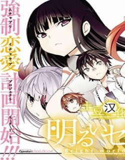 光明世界计划[停更]