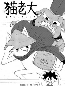 喵来自江湖——前传