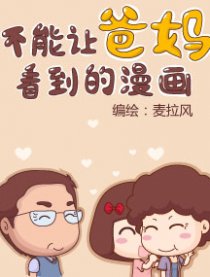 不能让爸妈看到的漫画