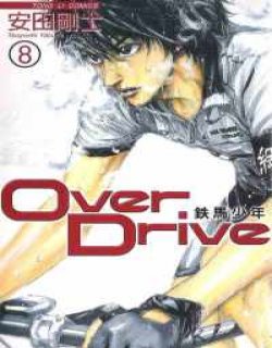 铁马少年Over Drive