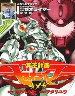 冥王计划志雷马(Hades Project Zeorymer)