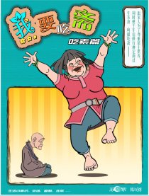 我要吃斋（吃素篇）