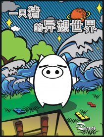 一只猪的异想世界