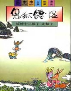 聊斋系列