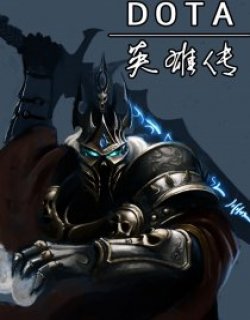 DOTA英雄传