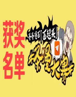 条漫大赛获奖作