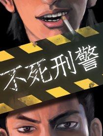 不死刑警