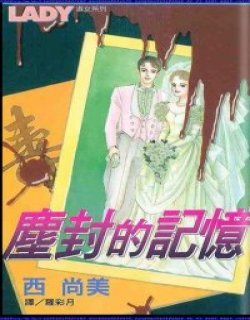 尘封的记忆