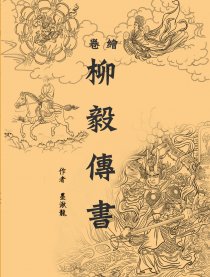 绘卷柳毅传书