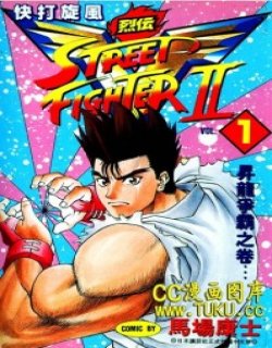 街头霸王2列传高清晰版(马场康士)