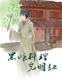黑暗料理光明记