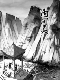 雨间奕