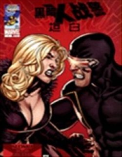 黑暗X战警 坦白