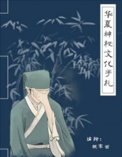 华夏神秘文化手