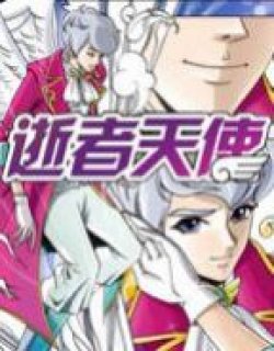 逝者天使