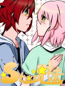 Star兄妹