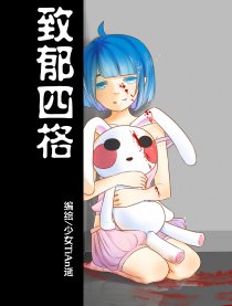 致郁四格