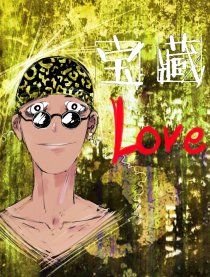 宝藏＆LOVE