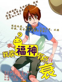 我家福神有点衰