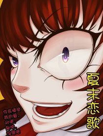 夏末恋歌