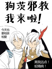 狗茨邪教我来啦！