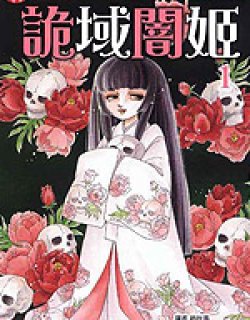 诡域暗姬