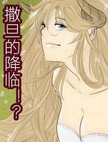 撒旦的降临！？