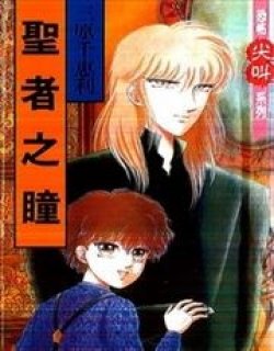 圣者之瞳