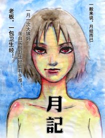 月记