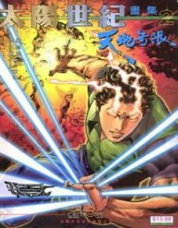 太阳世纪画集-天地无限