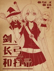剑、长弓和扫帚