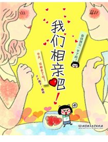 我们相亲吧！