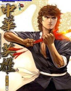 中华英雄数码复刻版