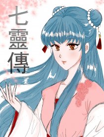 七灵传