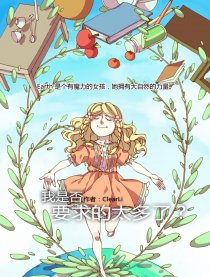 我是否要求的太多了？