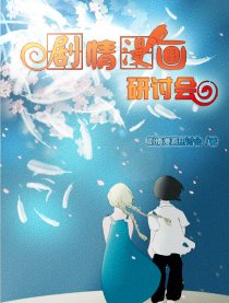 剧情漫画研讨会