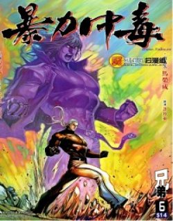 暴力中毒高清晰版