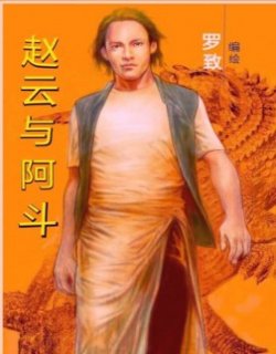 赵云与阿斗