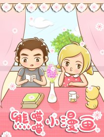 熊喵喵小漫画