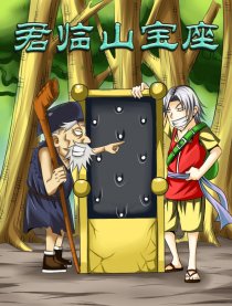 君临山宝座