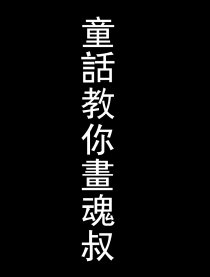 童話教你畫魂叔