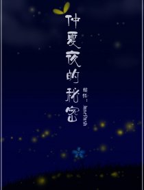 仲夏夜的秘密